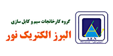 سیم و کابل البرز الکتریک نور