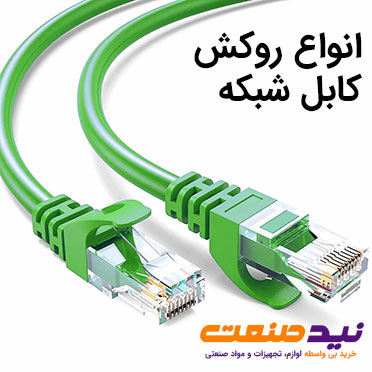 انواع روکش کابل شبکه