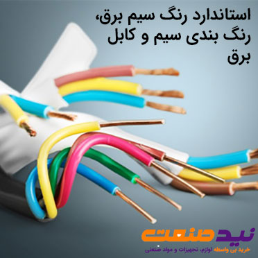 استاندارد رنگ سیم برق، رنگ بندی سیم و کابل برق