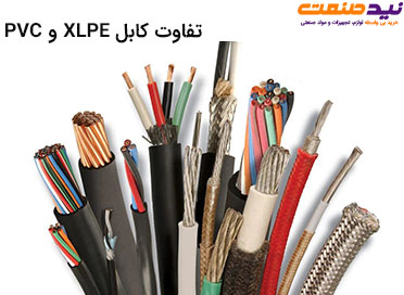تفاوت کابل XLPE و PVC