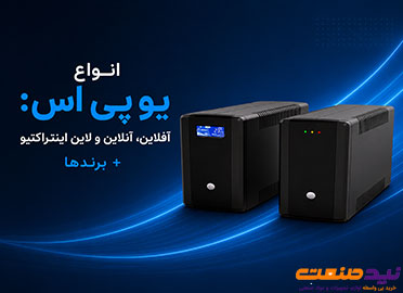 انواع یو پی اس: آفلاین، آنلاین و لاین اینتراکتیو + برندها