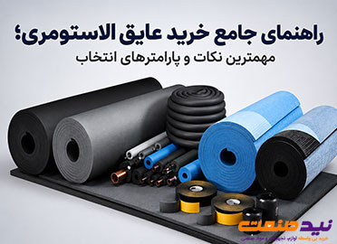 راهنمای جامع خرید عایق الاستومری؛ مهمترین نکات و پارامترهای انتخاب