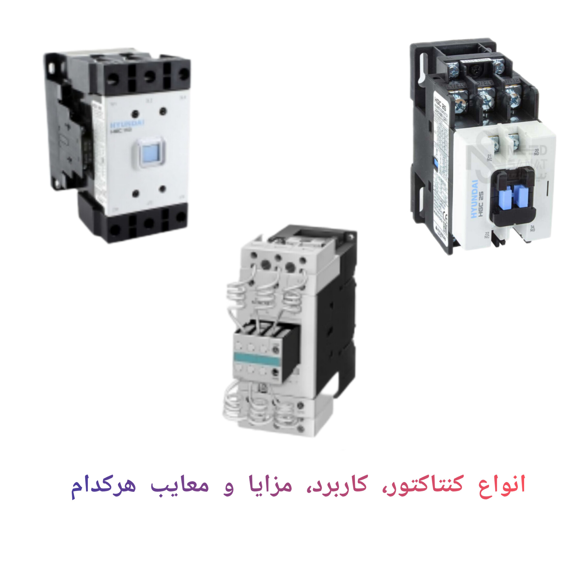 انواع کنتاکتور و کاربرد هرکدام