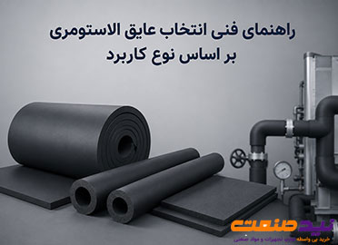 راهنمای فنی انتخاب عایق الاستومری بر اساس نوع کاربرد | نید صنعت