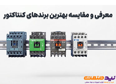 معرفی و مقایسه بهترین برندهای کنتاکتور