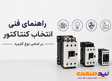 راهنمای فنی انتخاب کنتاکتور بر اساس نوع کاربرد