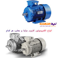 انواع الکتروموتور، کاربرد، مزایا و معایب