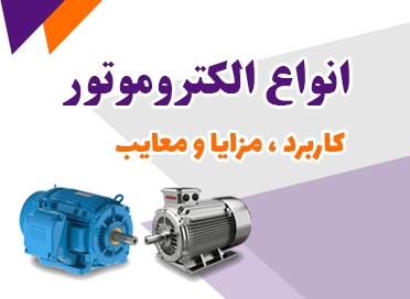 انواع الکتروموتور، کاربرد، مزایا و معایب