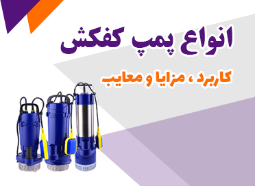 انواع پمپ کفکش، کاربرد، مزایا و معایب هر کدام