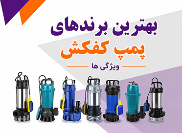 معرفی و مقایسه بهترین برند های پمپ کفکش