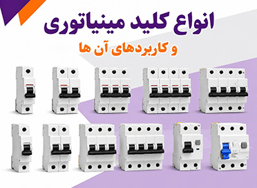 انواع کلید مینیاتوری و کاربردهای آن ها