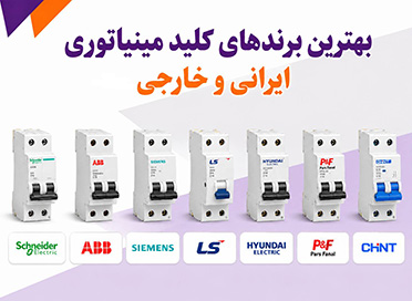 بهترین برندهای کلید مینیاتوری ایرانی و خارجی و جدول مقایسه آن ها