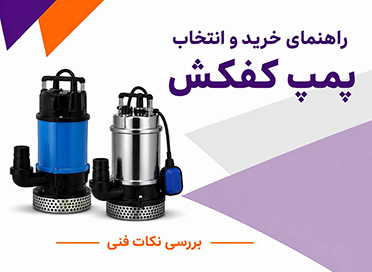 راهنمای خرید و انتخاب پمپ کفکش و بررسی نکات فنی