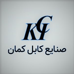 صنایع کابل کمان