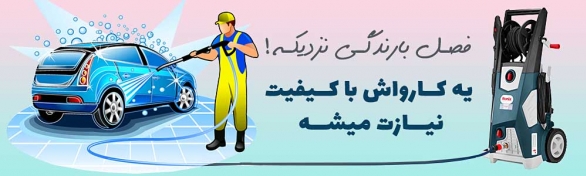 قیمت و خرید کارواش