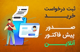 ثبت درخواست خرید و صدور پیش فاکتور