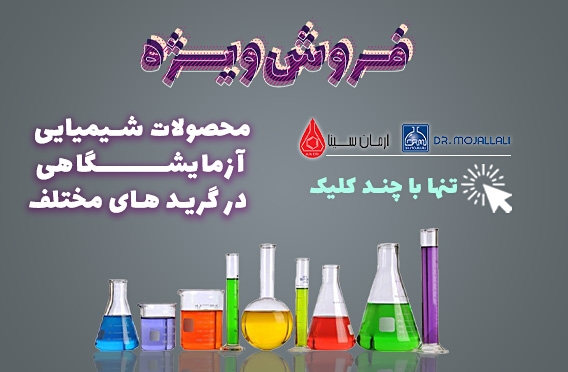 فروش ویژه محصولات شیمیایی آزمایشگاهی
