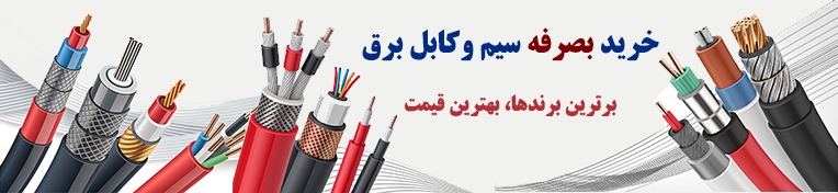 قیمت کابل برق