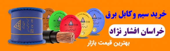 لیست قیمت سیم و کابل خراسان افشارنژاد