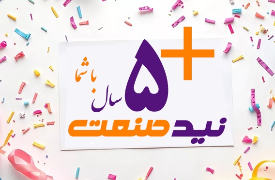 5امین سال تولد نیدصنعت