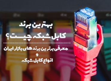 بهترین برند کابل شبکه