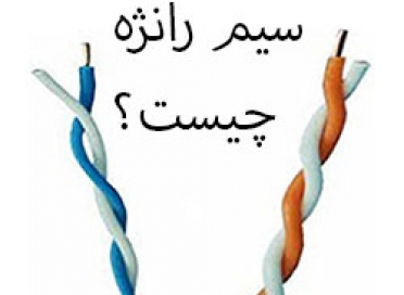 سیم رانژه چیست