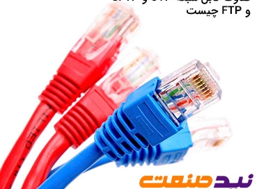 تفاوت کابل شبکه UTP و SFTP و FTP چیست