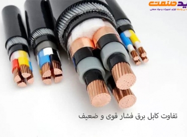 تفاوت کابل برق فشار قوی و ضعیف 