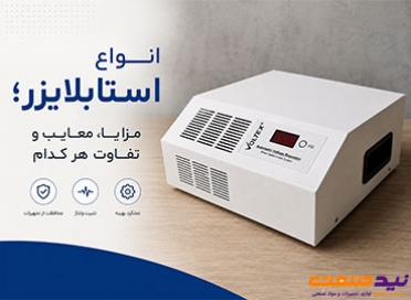 انواع استابلایزر؛ مزایا، معایب و تفاوت هر کدام
