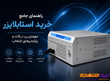راهنمای جامع خرید استابلایزر؛ مهمترین نکات و پارامترهای انتخاب