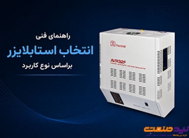 راهنمای فنی انتخاب استابلایزر براساس نوع کاربرد