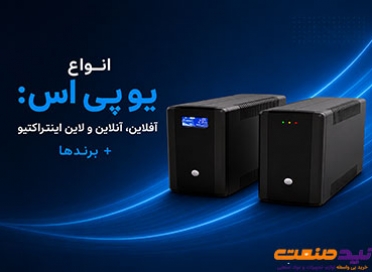 انواع یو پی اس: آفلاین، آنلاین و لاین اینتراکتیو + برندها