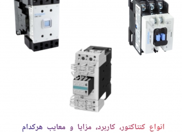 انواع کنتاکتور و کاربرد هرکدام