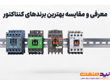 معرفی و مقایسه بهترین برندهای کنتاکتور