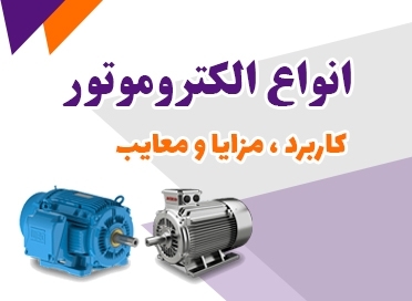 انواع الکتروموتور، کاربرد، مزایا و معایب