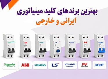 بهترین برندهای کلید مینیاتوری ایرانی و خارجی و جدول مقایسه آن ها