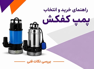 راهنمای خرید و انتخاب پمپ کفکش و بررسی نکات فنی