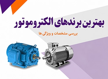 بهترین برندهای الکتروموتور خارجی و ایرانی