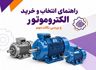 راهنمای انتخاب و خرید الکتروموتور