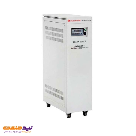 خرید و قیمت استابلایزر صنعتی سه فاز 100kVA گلد استار مدل LG-3P-100K-I