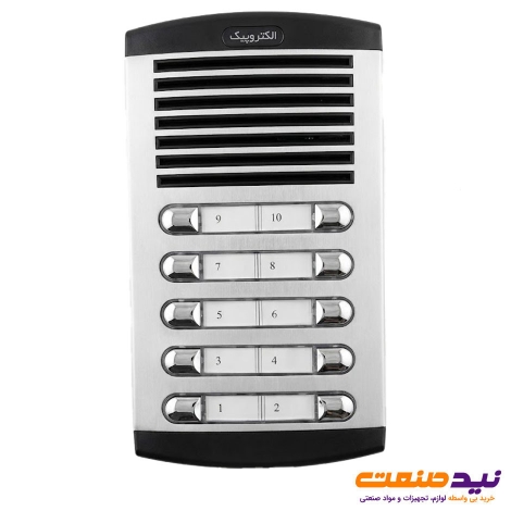 پنل آیفون صوتی 10 واحدی الکتروپیک مدل 875