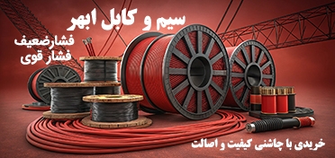 سیم و کابل ابهر