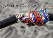 تفاوت کابل تلفن زمینی و هوایی