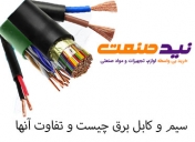 سیم و کابل برق چیست و تفاوت آنها