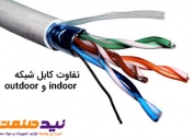 تفاوت کابل شبکه indoor و outdoor