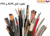 تفاوت کابل XLPE و PVC