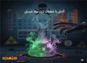 آشنایی با خطرناک‌ ترین مواد شیمیایی