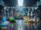 معرفی انواع مواد شیمیایی، ویژگی و کاربرد هر کدام