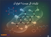 ترکیبات آلی چیست؟ انواع آن