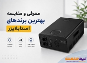 معرفی و مقایسه بهترین برندهای استابلایزر